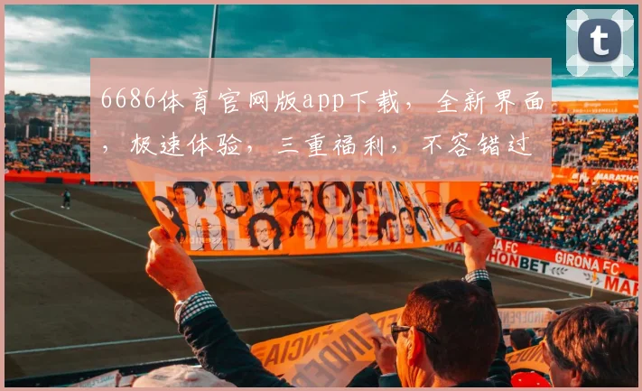 6686体育官网版app下载，全新界面，极速体验，三重福利，不容错过，立即下载
