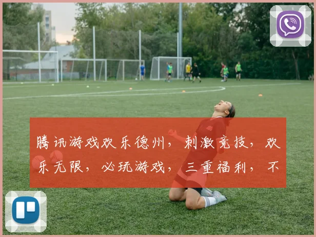 腾讯游戏欢乐德州，刺激竞技，欢乐无限，必玩游戏，三重福利，不容错过