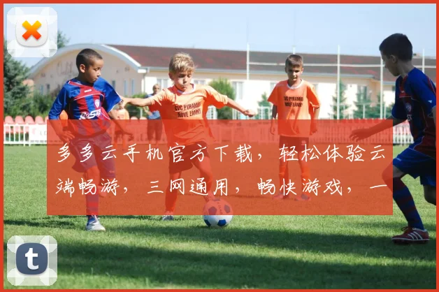 多多云手机官方下载，轻松体验云端畅游，三网通用，畅快游戏，一键下载，畅享不停，三重福利等你来拿