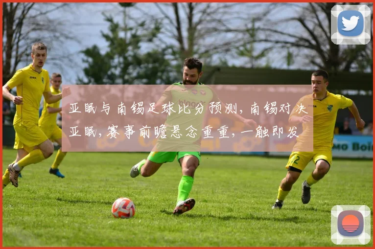 亚眠与南锡足球比分预测,南锡对决亚眠,赛事前瞻悬念重重,一触即发