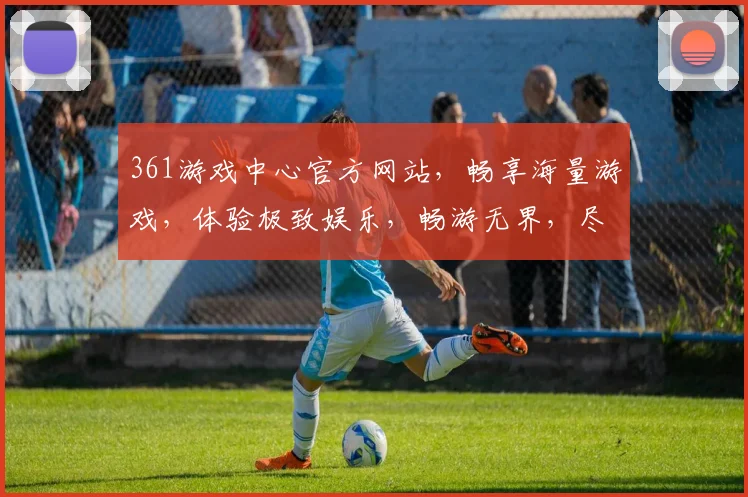 361游戏中心官方网站，畅享海量游戏，体验极致娱乐，畅游无界，尽在361