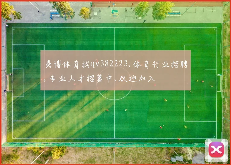 易博体育找qv382223,体育行业招聘,专业人才招募中,欢迎加入