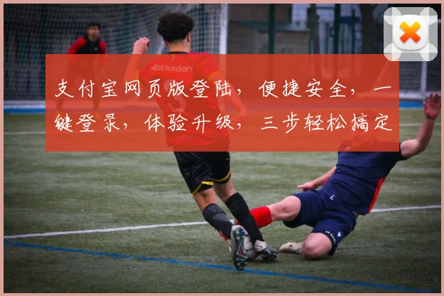 支付宝网页版登陆，便捷安全，一键登录，体验升级，三步轻松搞定，高效无忧