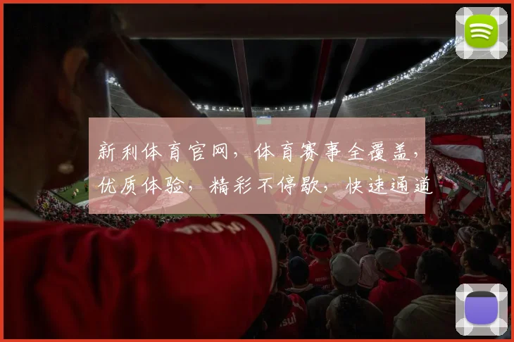 新利体育官网，体育赛事全覆盖，优质体验，精彩不停歇，快速通道，尽享赛事乐趣，点击进入
