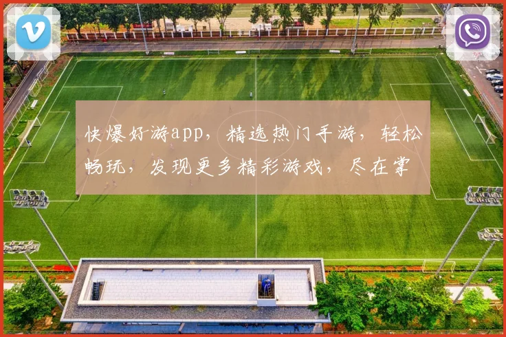 快爆好游app，精选热门手游，轻松畅玩，发现更多精彩游戏，尽在掌握，不容错过