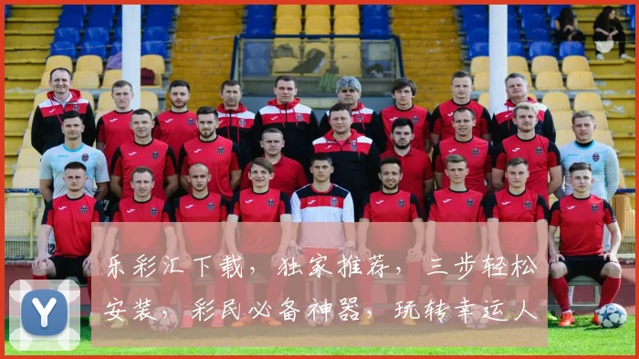 乐彩汇下载，独家推荐，三步轻松安装，彩民必备神器，玩转幸运人生