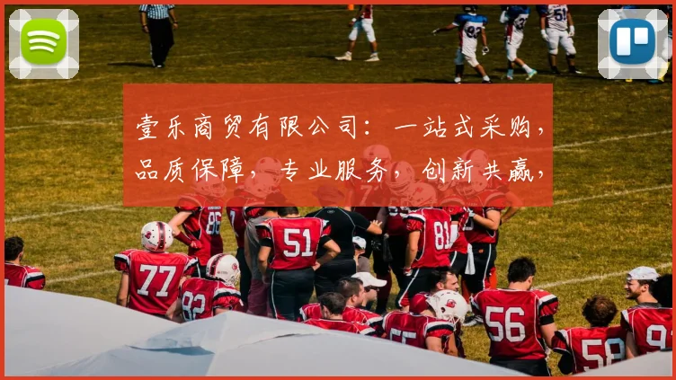 壹乐商贸有限公司：一站式采购，品质保障，专业服务，创新共赢，行业首选