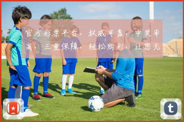 官方彩票平台，权威可靠，中奖率高，三重保障，轻松购彩，让您无忧中奖
