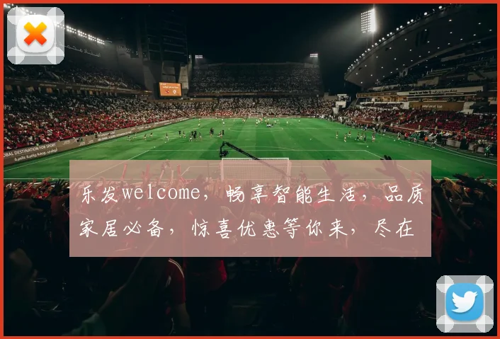 乐发welcome，畅享智能生活，品质家居必备，惊喜优惠等你来，尽在乐发