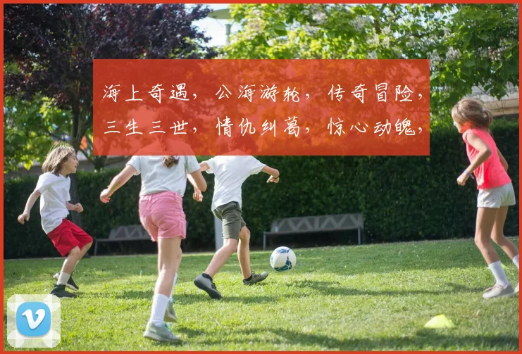 海上奇遇，公海游轮，传奇冒险，三生三世，情仇纠葛，惊心动魄，共度难关。